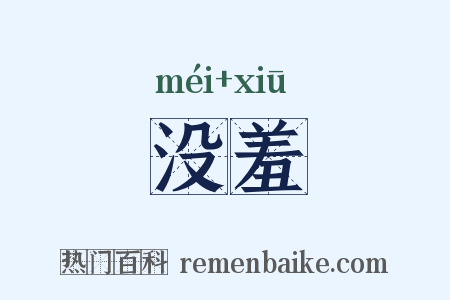 没羞是什么意思的图片